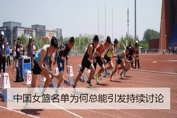 中国女篮名单为何总能引发持续讨论 | YOUBO